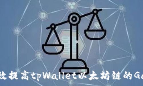 如何有效提高tpWallet以太坊链的Gas费用?
